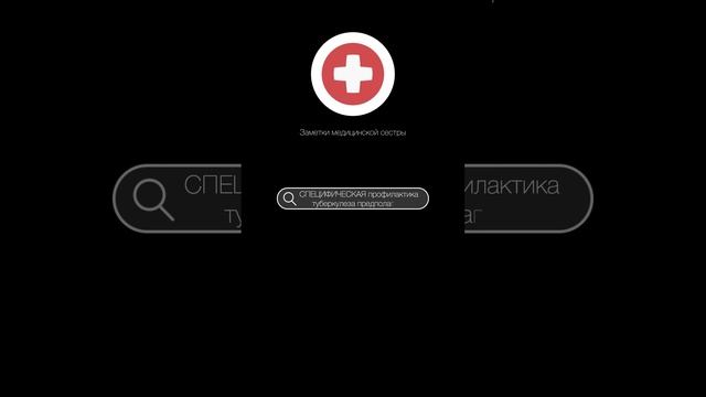 Специфическая профилактика туберкулеза