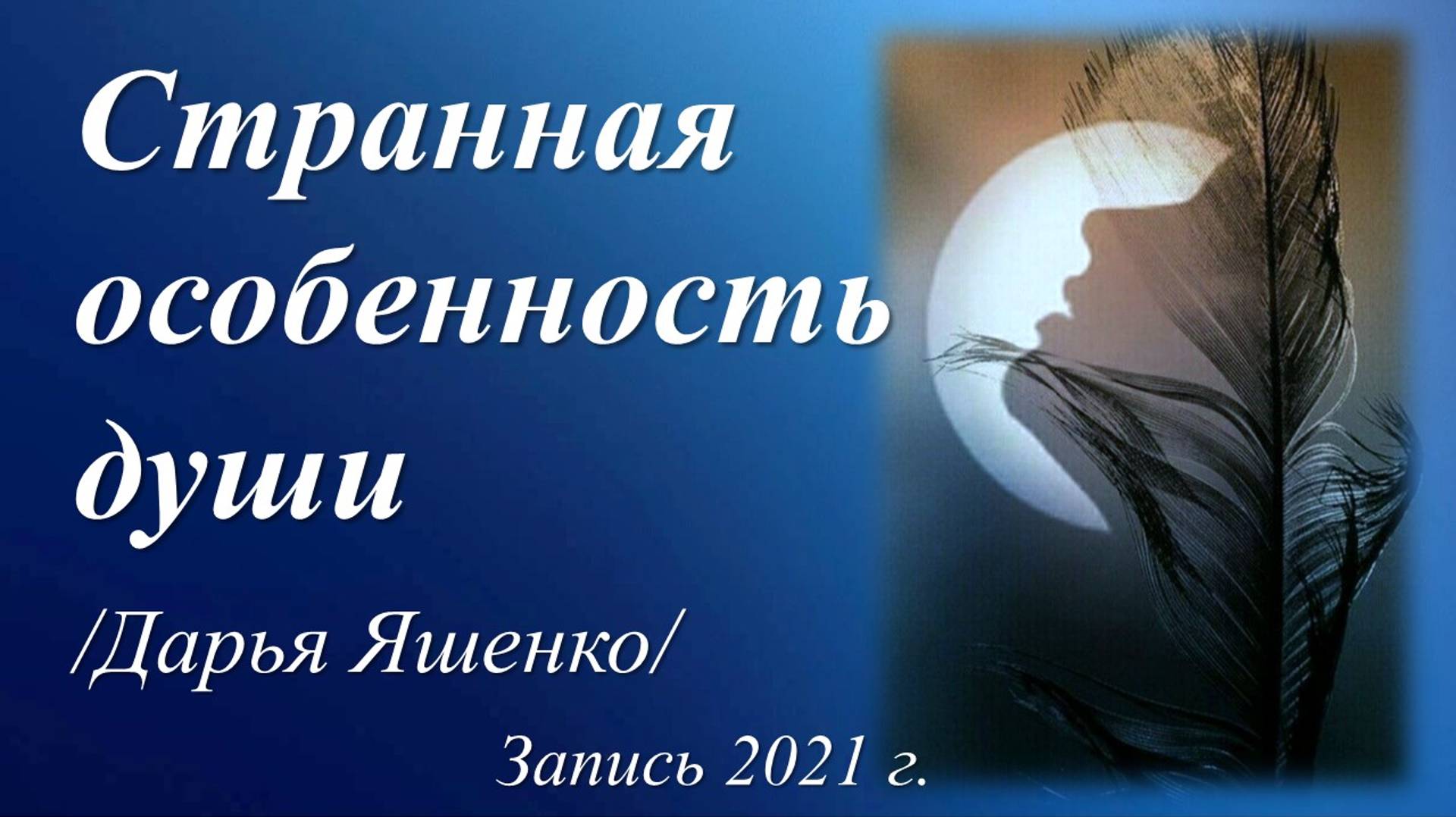 Странная особенность души /Дарья Яшенко. Запись 2021 г./