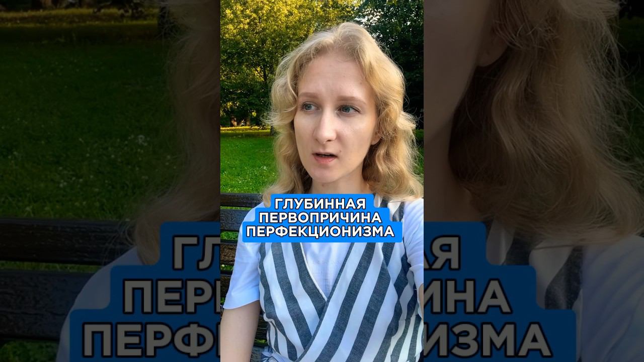 Ставь ,если согласен! Смотри другие шортс о перфекционизме! #перфекционизм #психология #психолог