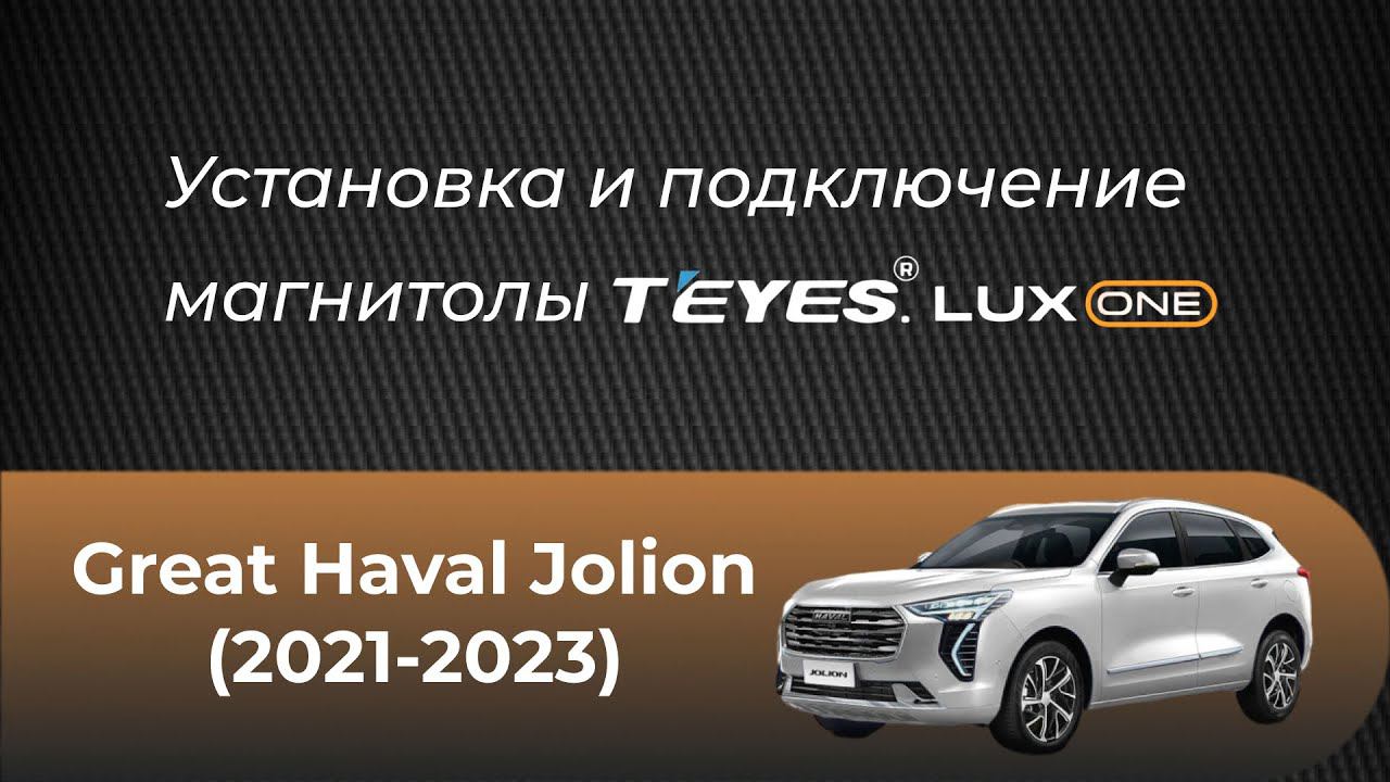 Установка магнитолы Teyes Lux One на Great Haval Jolion (2021-2023)