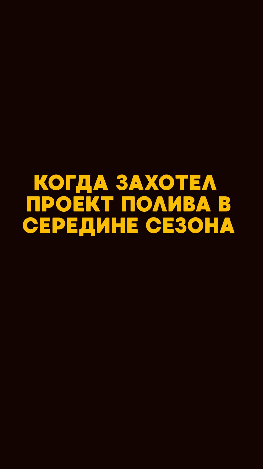 Когда захотел заказать проект полива в середине сезона