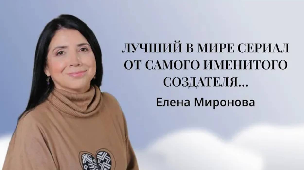 ЛУЧШИЙ В МИРЕ СЕРИАЛ ОТ САМОГО ИМЕНИТОГО СОЗДАТЕЛЯ…