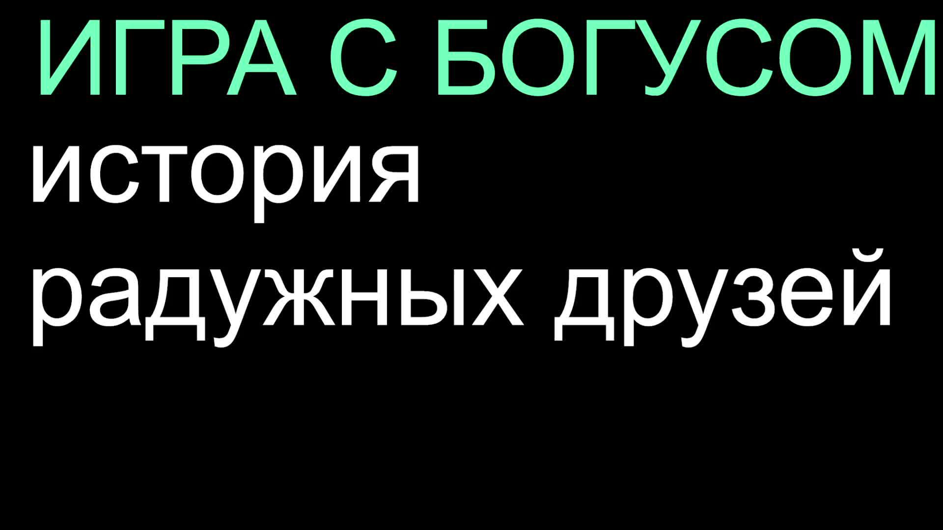 история радужных друзей (audio)