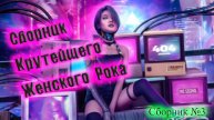 СБОРНИК КРУТОГО ЖЕНСКОГО РОКА №3ЖЕНСКИЙ РОК ПОП СБОРНИК ОТ ВИНЧИКА РУССКИЙ РОК МЕТАЛ