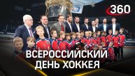 Звезды и легенды ЦСКА празднуют Всероссийский день хоккея в павильоне «Роснефти» на ВДНХ