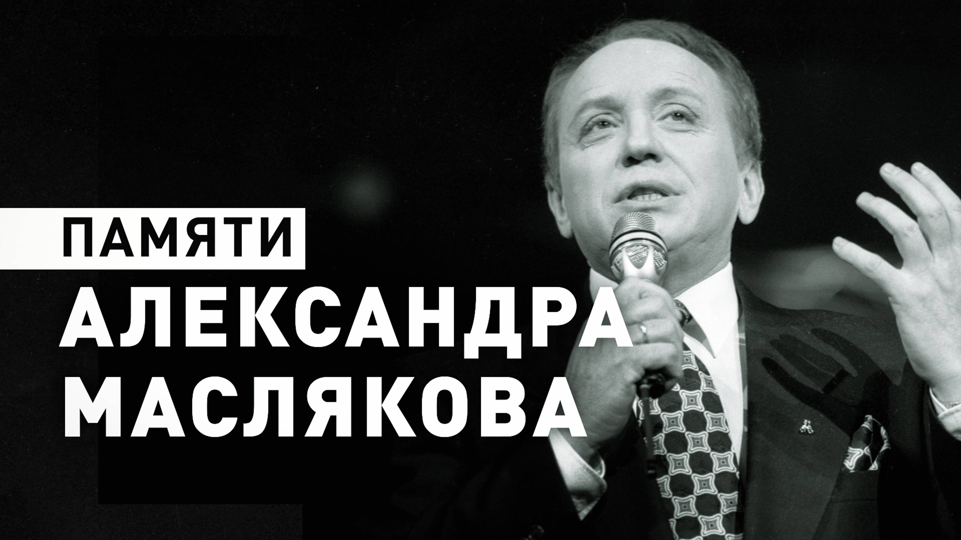 «Символ юмора в России»: Александр Масляков умер в возрасте 82 лет