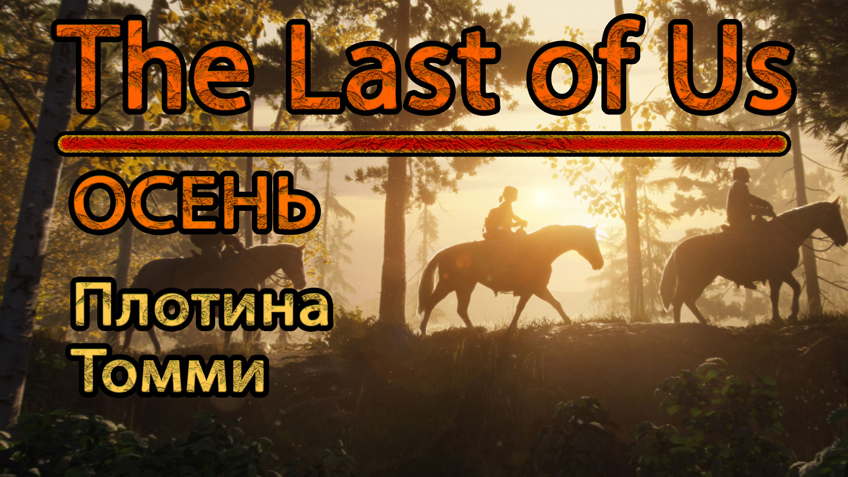 The Last of Us. Осень. Плотина Томми.