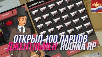 Открыл 100 Ларцов Джентльмен | Rodina Rp | Arizona