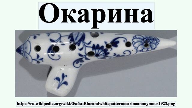 Окарина