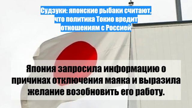 Судзуки: японские рыбаки считают, что политика Токио вредит отношениям с Россией
