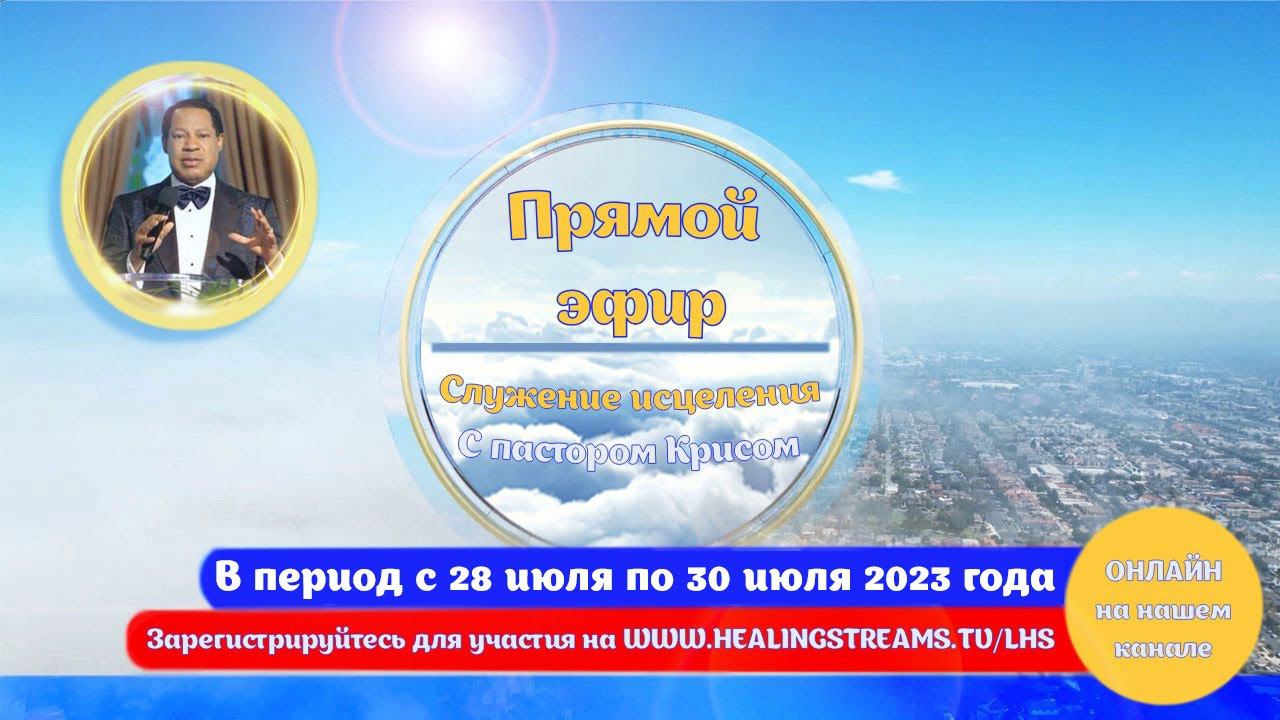 Прямой эфир. Потоки исцеления с пастором Крисом Ояхиломе. С 28 по 30 июля 2023 года.