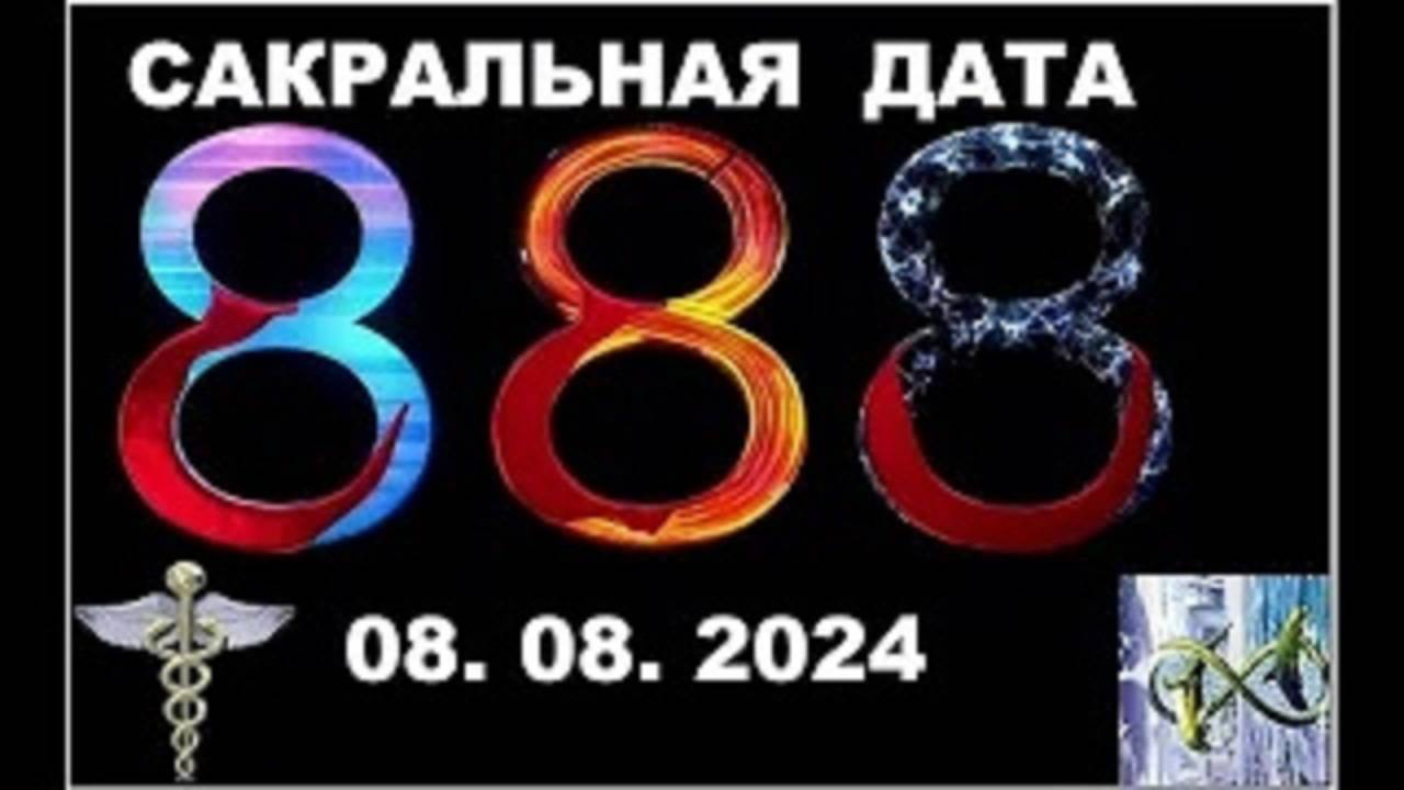 Високосный 24 год и Сакральная 08.08.2024 дата