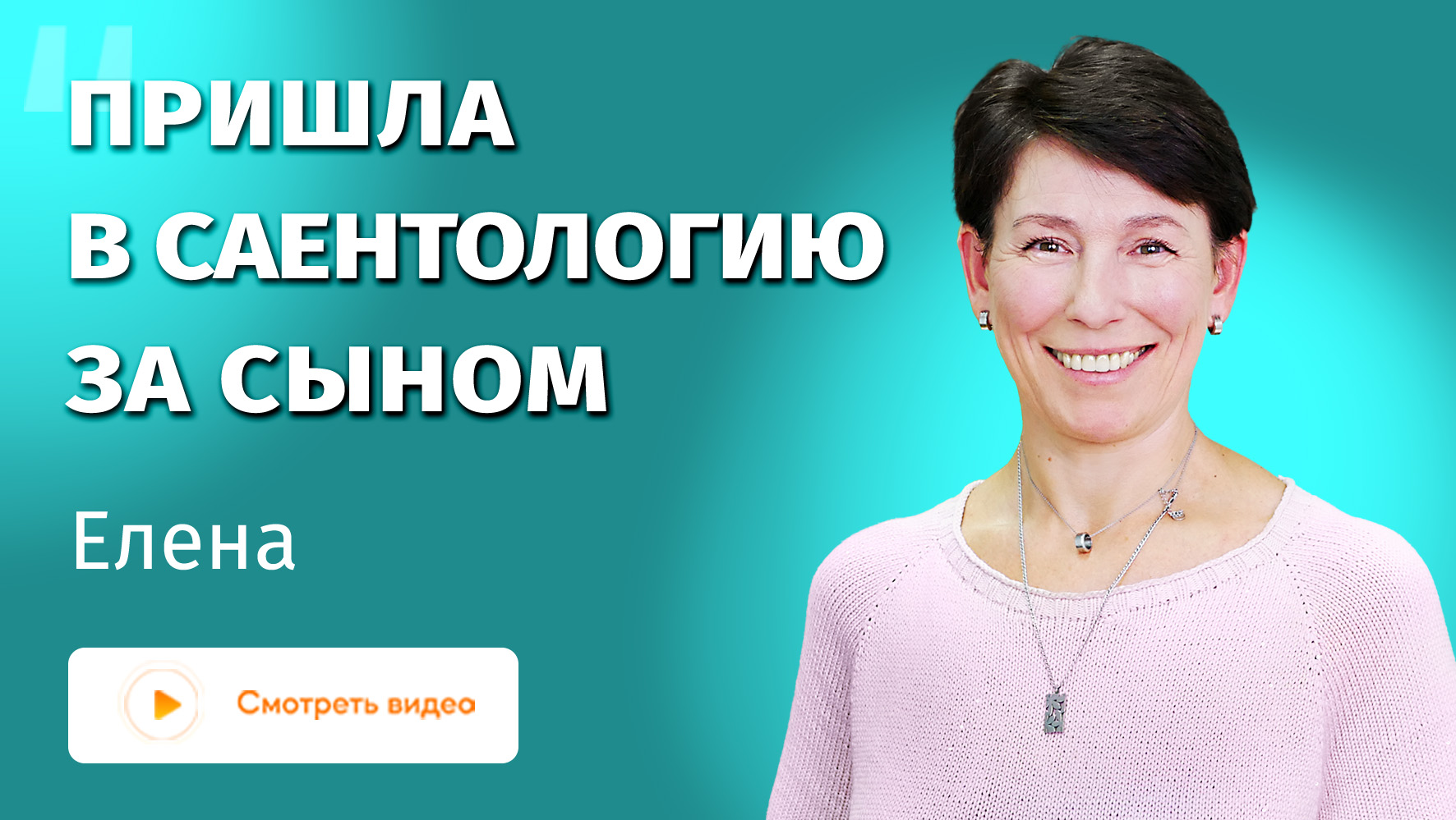 Это реально работает! Отзыв медика о технологии Хаббарда и саентологии.