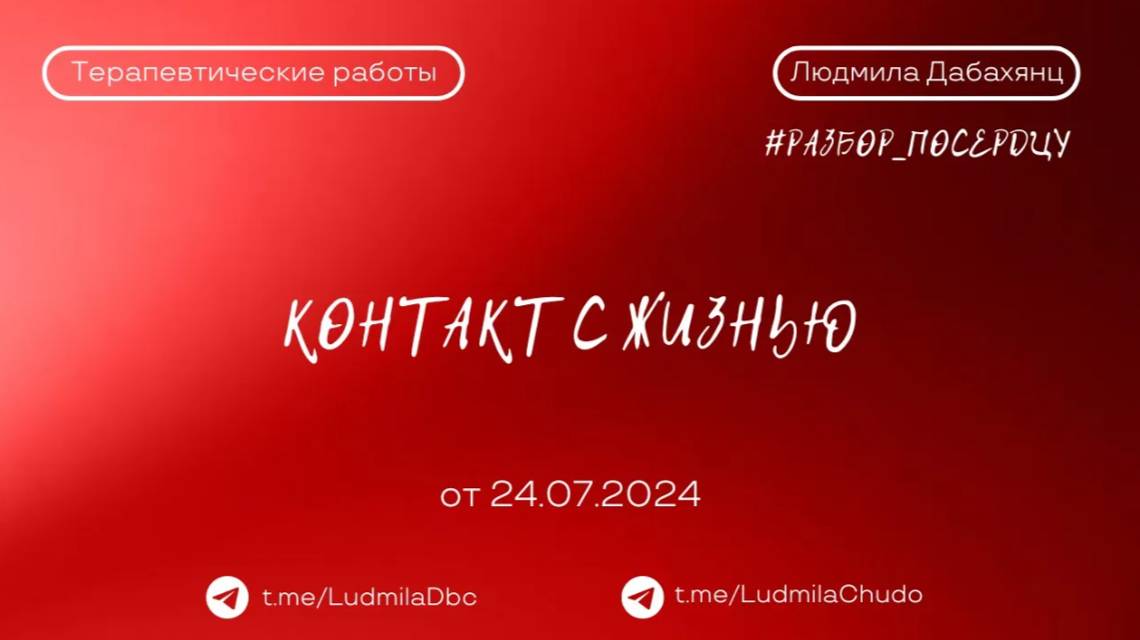 Контакт с ЖИЗНЬЮ #разбор_поСердцу | от 24.07.2024