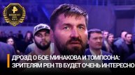 Дрозд: возвращение Минакова в бою с Томпсоном будет интересно всем / Бойцовский клуб РЕН ТВ