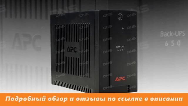 Обзор ИБП APC Back-UPS 650VA  BX650CI-RS