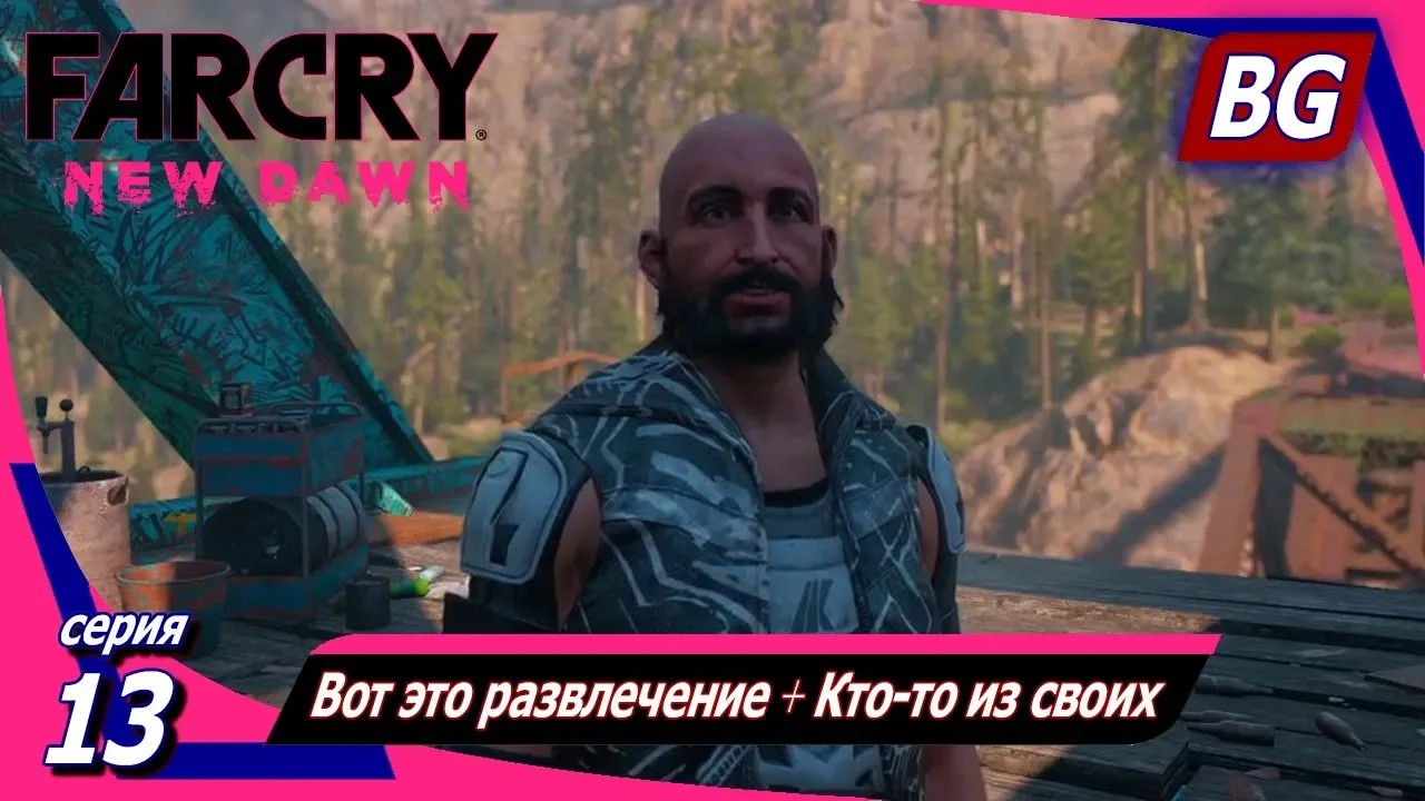 Far Cry New Dawn ➤ Прохождение №13 ➤ Вот это развлечение ➤ Кто-то из своих