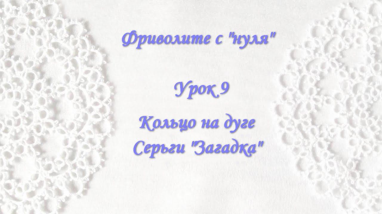 Фриволите с "нуля". Урок 9 Кольцо на дуге. Серьги "Загадка"