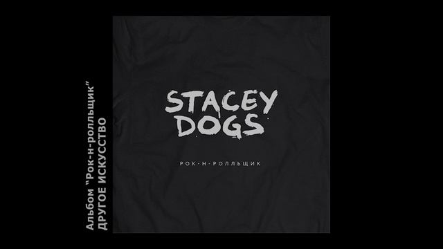 Stacey Dogs - Другое искусство.mp4