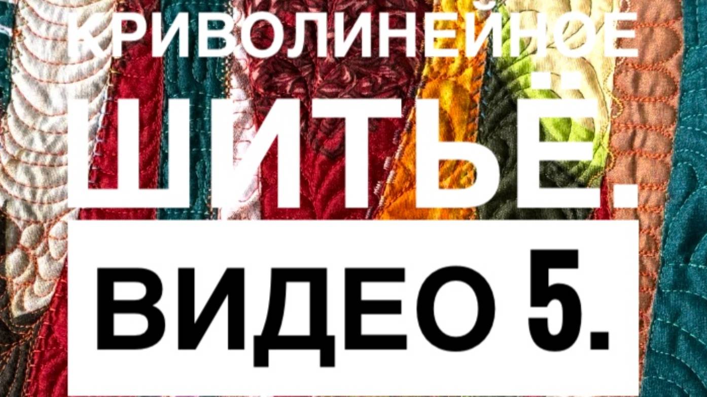 Лоскутный этюд. Криволинейное шитьё. Видео 5.Шитьё из полос. Красивая подушка. Подарки своими руками