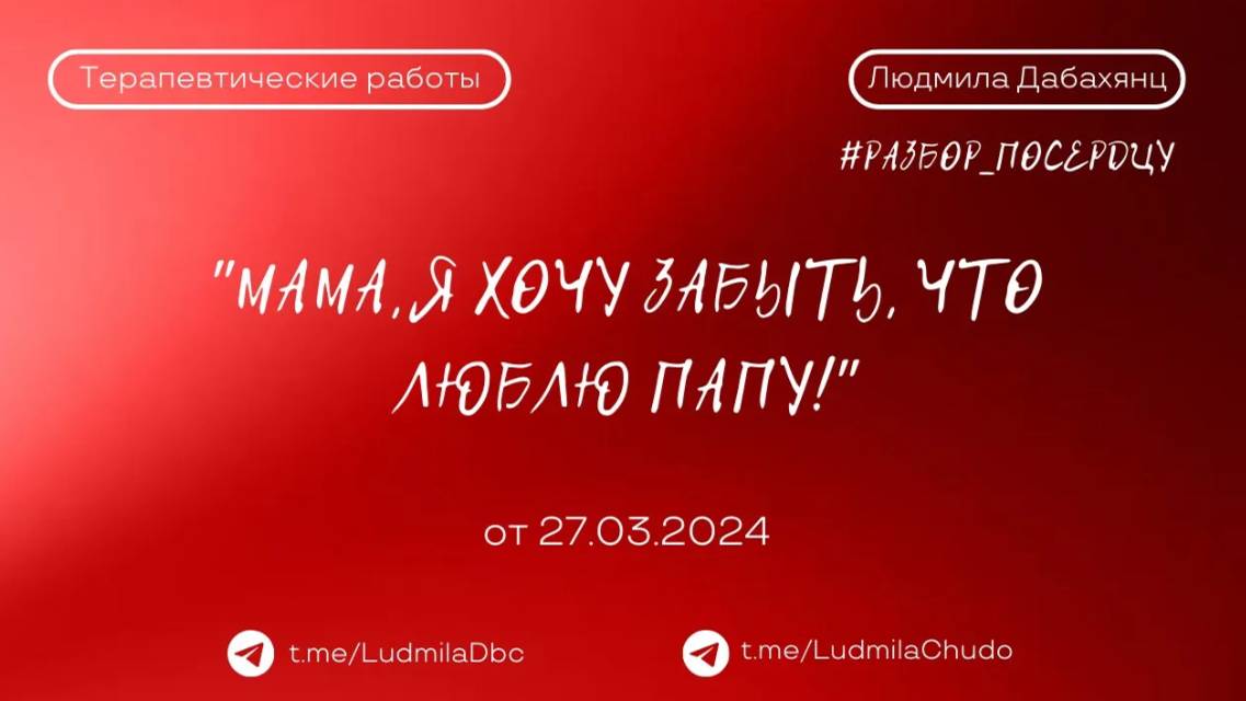 Мама, я хочу забыть, что люблю папу! #разбор_поСердцу | от 27.03.2024