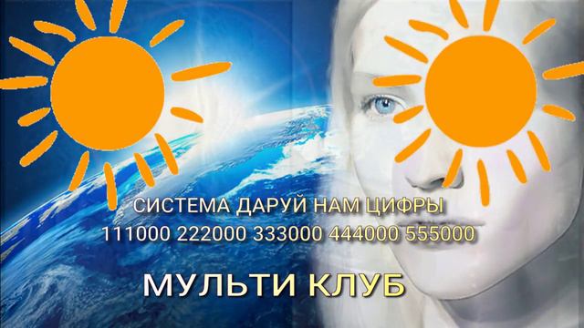 Новый проект (1) СИСТЕМА ЦИФРЫ МУЛЬТИ КЛУБ