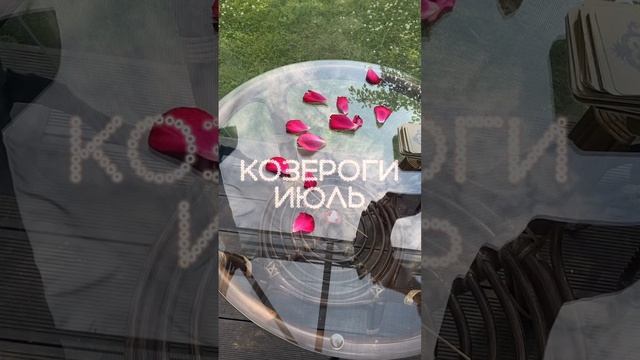 КОЗЕРОГ ♑️ что ждет в ИЮЛЕ? #таро #козерог #козерог2023 #козерогпрогноз #таропрогноз #гороскоп