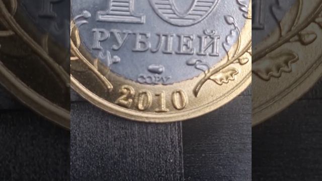 Поддельные 10 рубле 2010г. Чеченская республика. Как отличить копию от оригинала? #нумизматика #coin