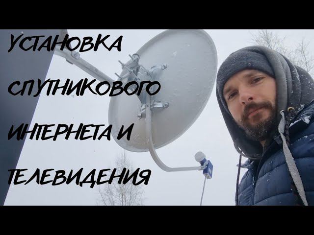 Устаналиваю спутниковый интернет и тв