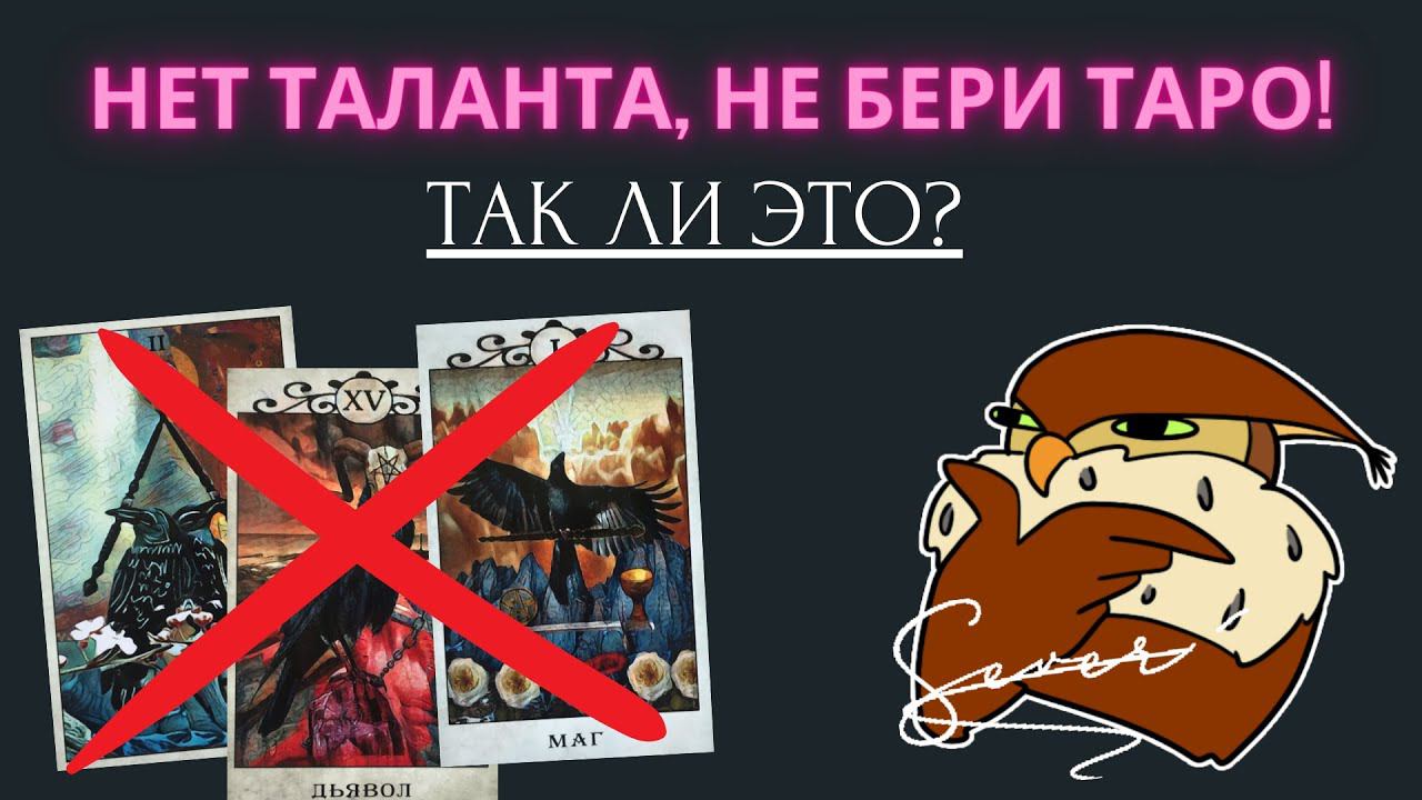 Нужен ли талант, чтобы гадать на Таро? Обучение таро #картытаро #таро