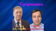 Нозим Орифджонов - Суерчанка