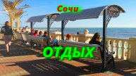 В Сочи сегодня/ Отдых на море