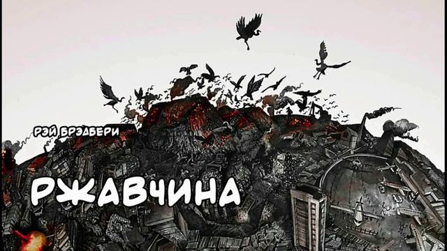 Рэй Брэдбери "Ржавчина" читает Дакст