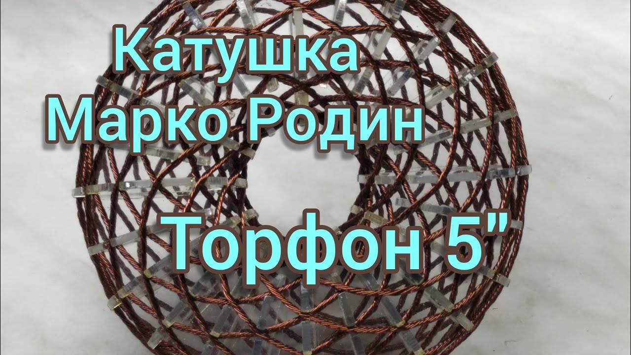 Катушка Марко Родин. Торфон5__The coil of Marco Rodin.Torfon5..mp4