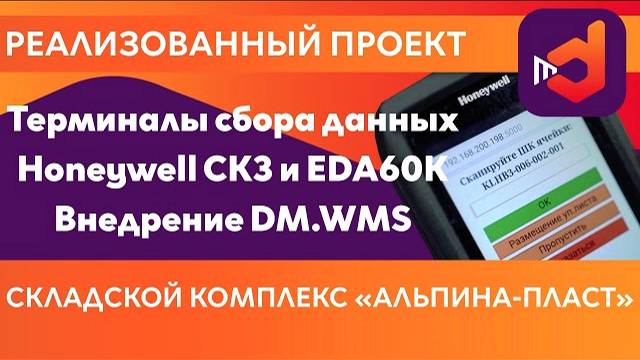 ВНЕДРЕНИЕ WMS НА СКЛАДЕ – кейс проекта «Альпина Пласт»