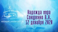 Надежда мира - Сокуренко В.Н. | 12 декабря 2020 Магадан