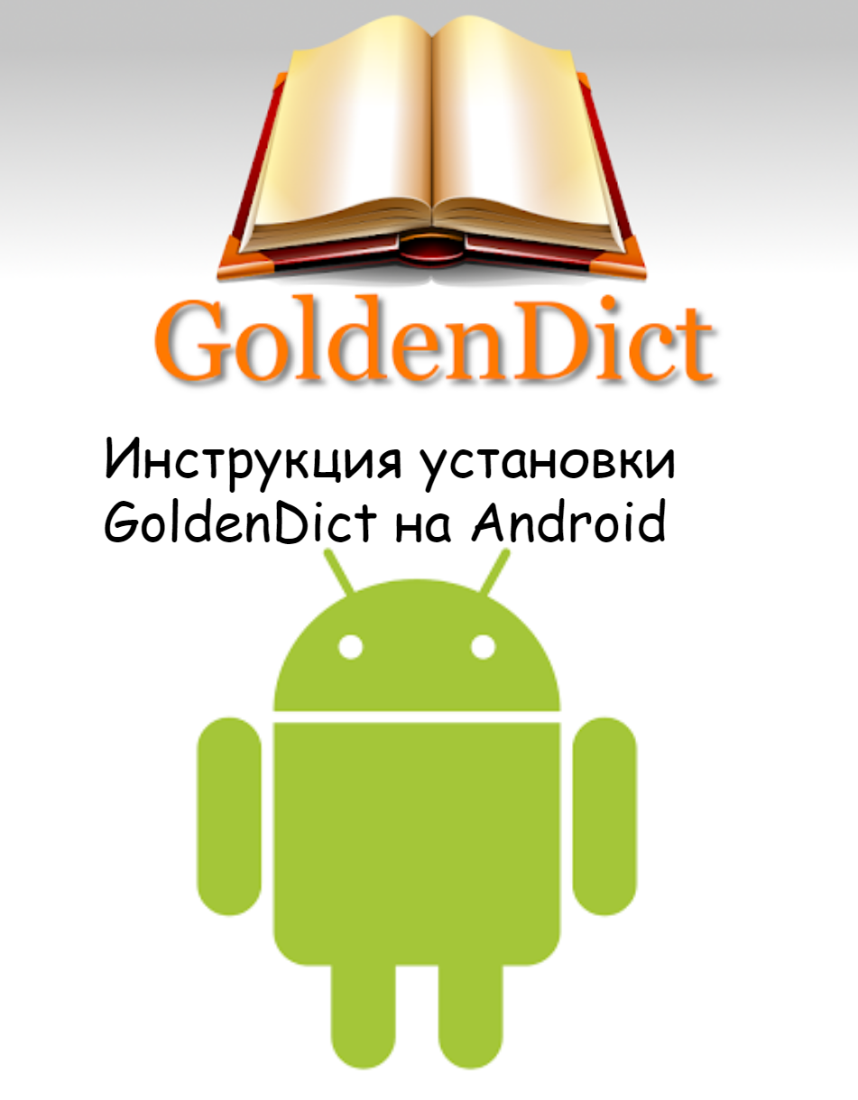 Установка GoldenDict на телефон Android