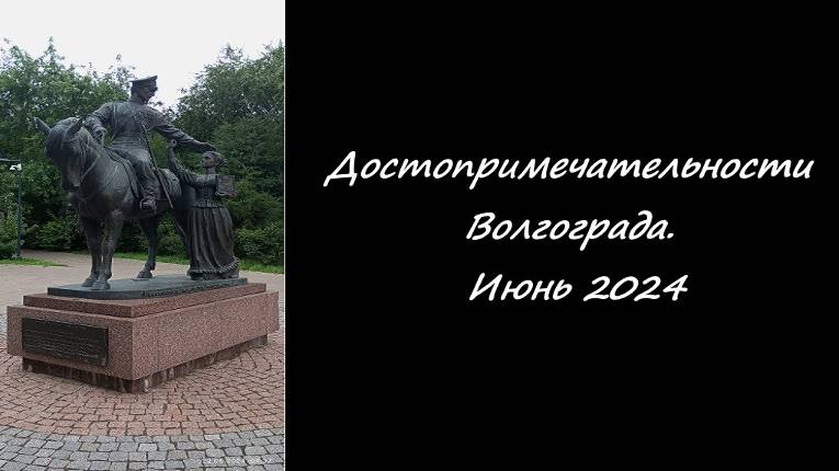 Достопримечательности Волгограда. Июнь 2024