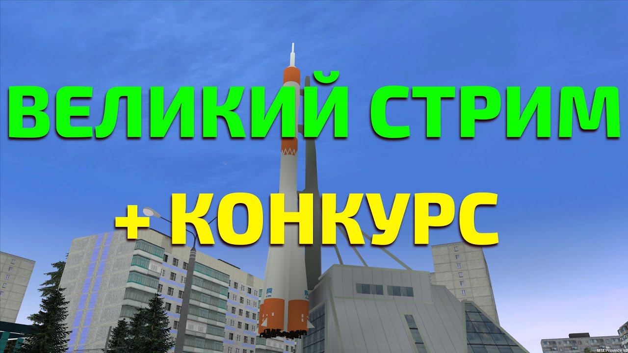 ВЕЛИКИЙ СТРИМ ПО ПРОВИНЦИИ! + КОНКУРС НА MTA PROVINCE
