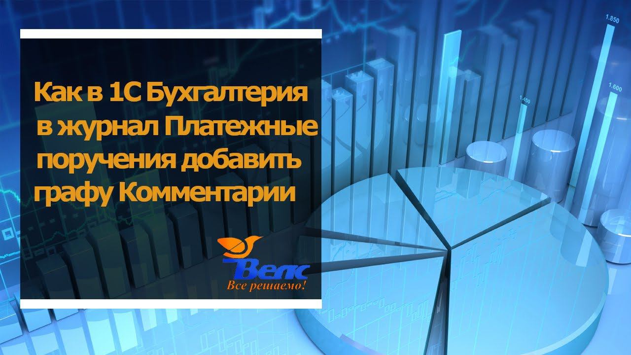 Как в 1С бухгалтерия в журнал Платежные поручения добавить графу Комментарии