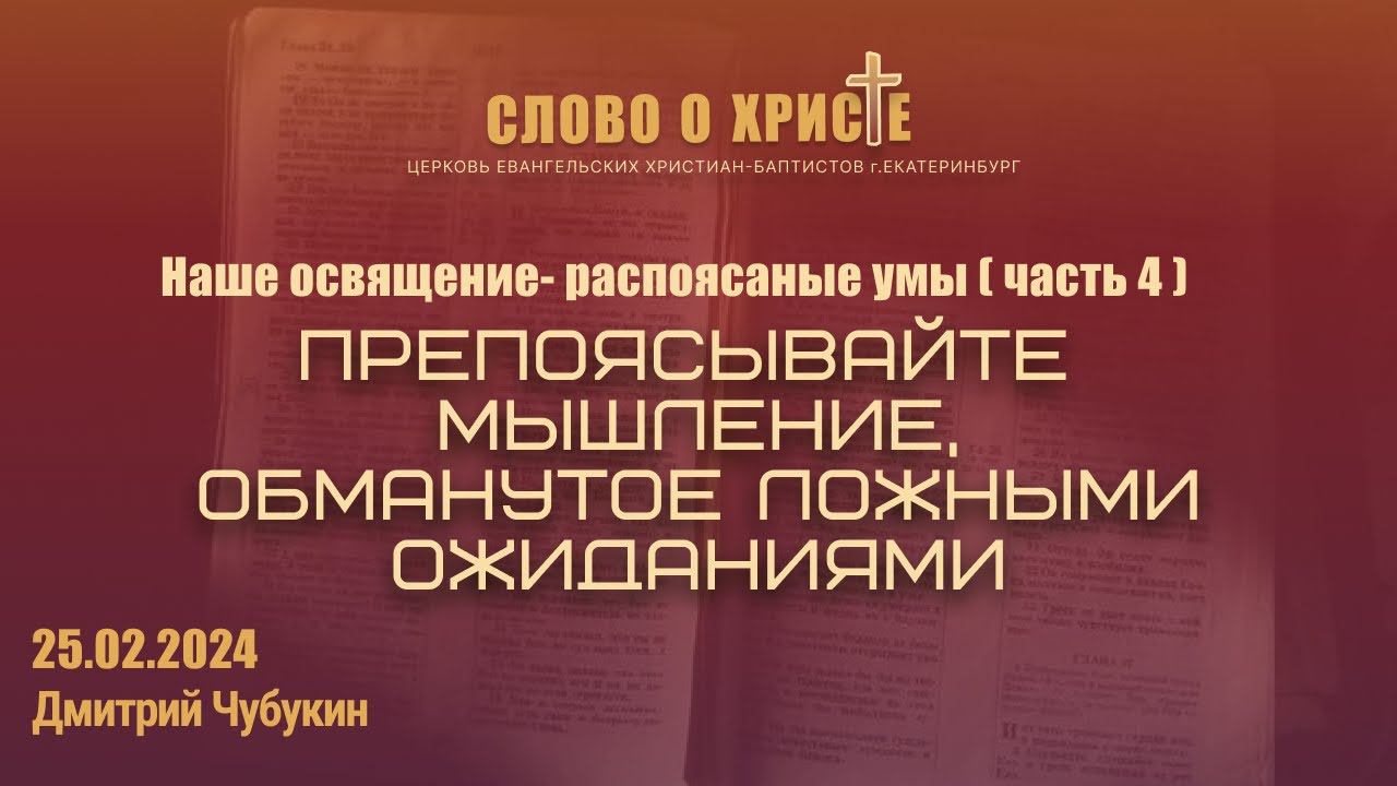 Препоясывайте мышление, обманутое ложными ожиданиями. 25.02.2024