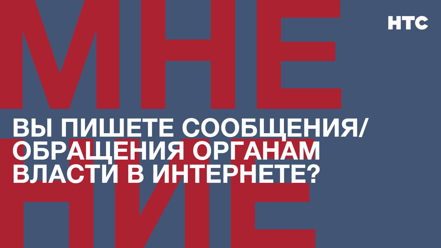 Мнение: Пишите ли вы сообщения/обращения органам власти в интернете?