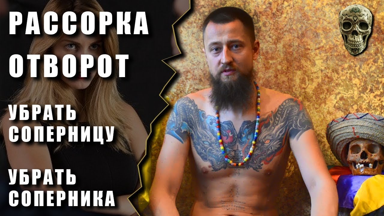 РАССОРКА, ОТВОРОТ, УБРАТЬ СОПЕРНИЦУ, УБРАТЬ СОПЕРНИКА — Роганов Валентин