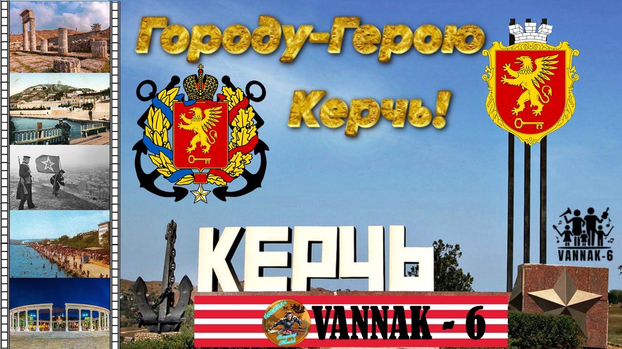 Керчь-Город Герой!