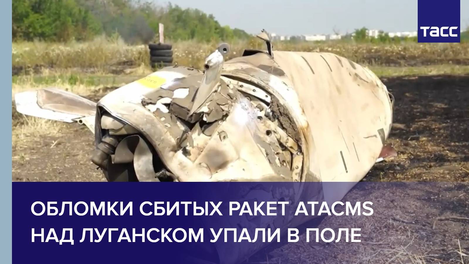 Обломки сбитых ракет ATACMS над Луганском упали в поле