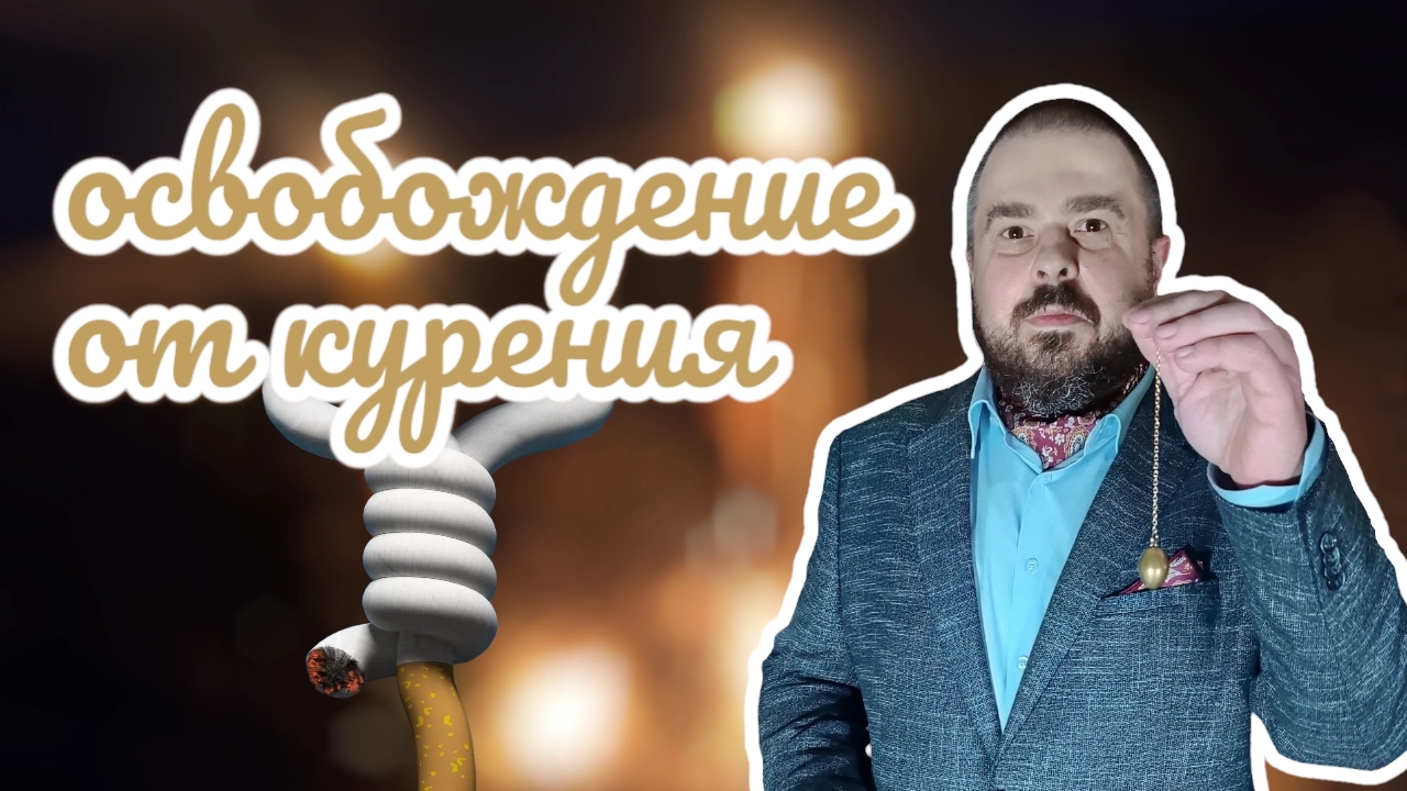 Освобождение от курения. Сеанс рационального и гипнотического внушения