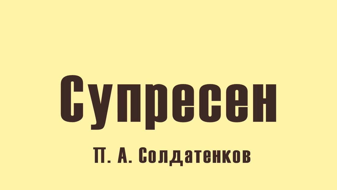 Два слова о Супресене