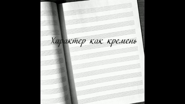 Характер как кремень