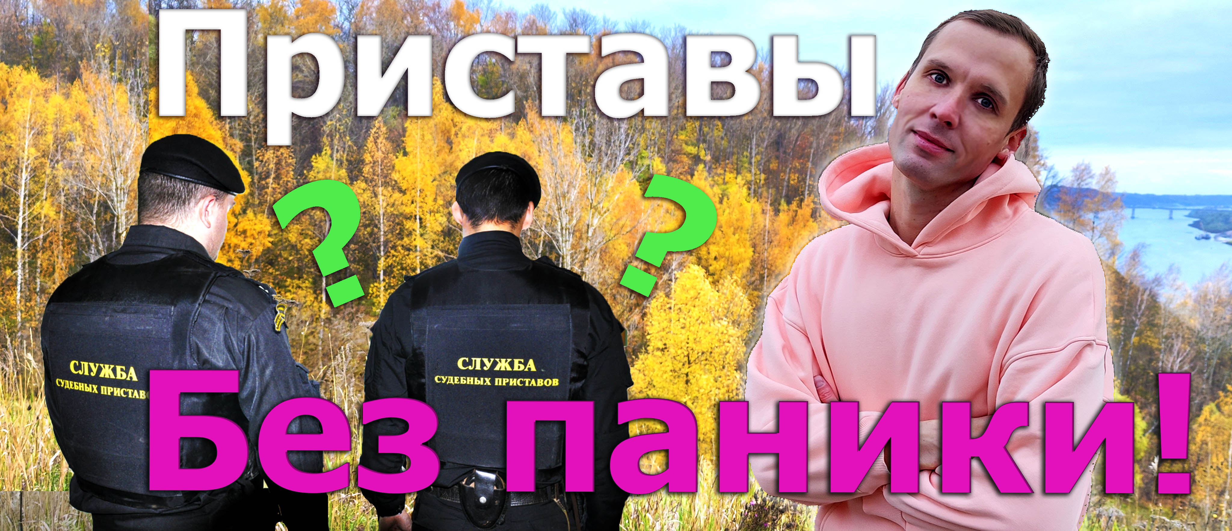 Банкротство - Кто такие судебные приставы #5