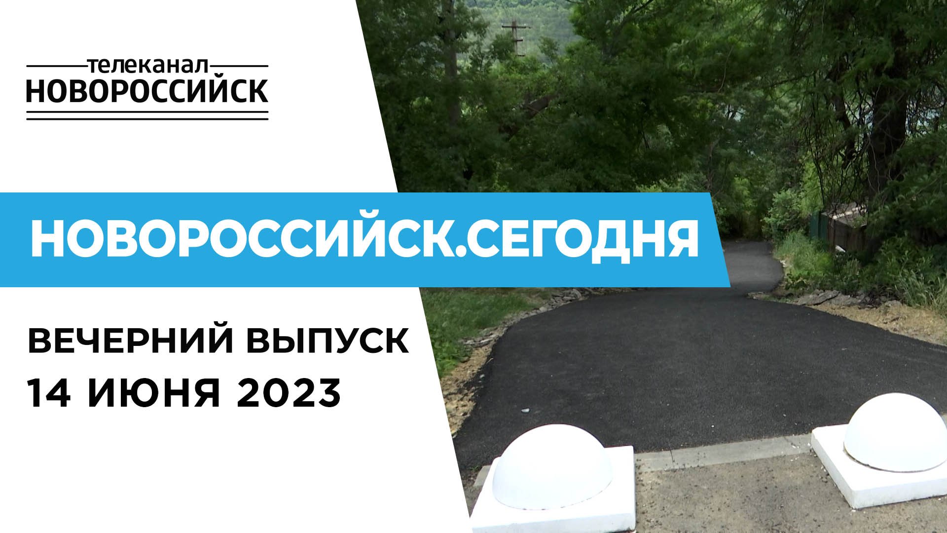 НОВОРОССИЙСК СЕГОДНЯ 14-06-23